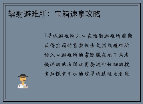 辐射避难所：宝箱速拿攻略