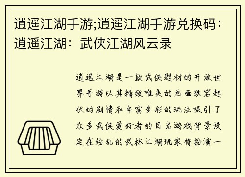 逍遥江湖手游;逍遥江湖手游兑换码：逍遥江湖：武侠江湖风云录