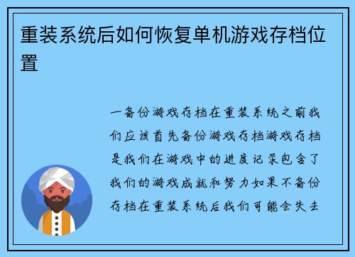 重装系统后如何恢复单机游戏存档位置