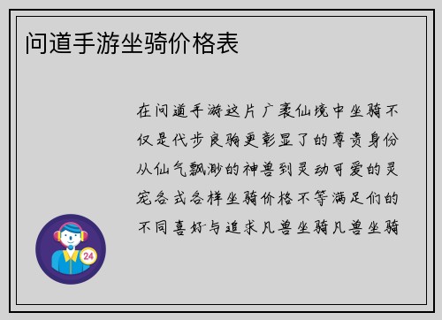 问道手游坐骑价格表