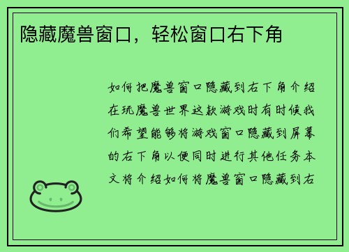 隐藏魔兽窗口，轻松窗口右下角