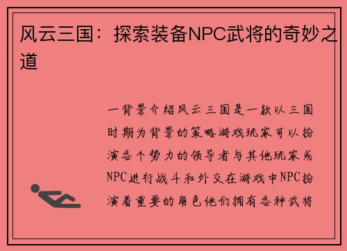 风云三国：探索装备NPC武将的奇妙之道