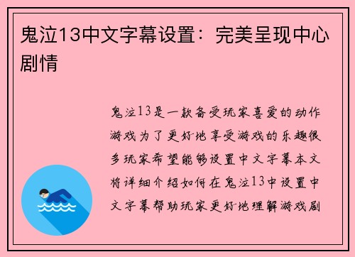鬼泣13中文字幕设置：完美呈现中心剧情