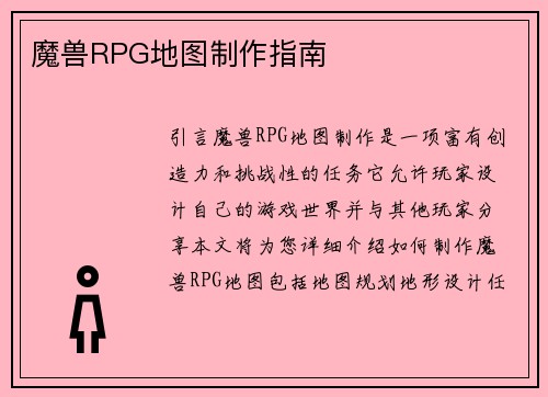 魔兽RPG地图制作指南