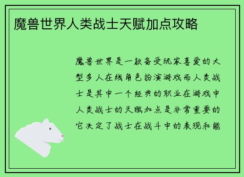 魔兽世界人类战士天赋加点攻略