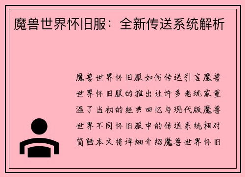 魔兽世界怀旧服：全新传送系统解析