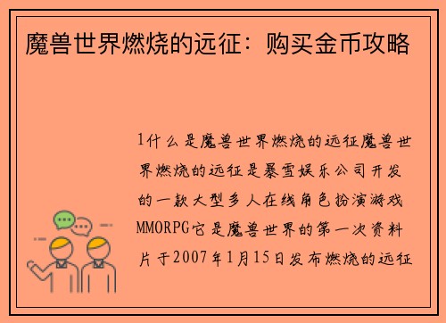 魔兽世界燃烧的远征：购买金币攻略