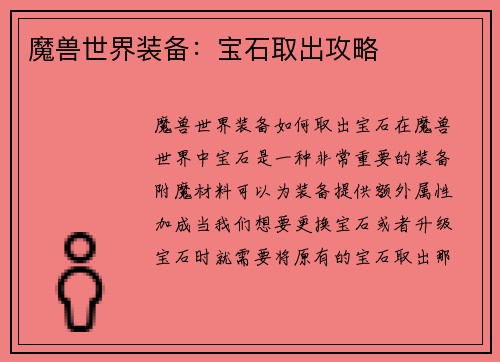 魔兽世界装备：宝石取出攻略