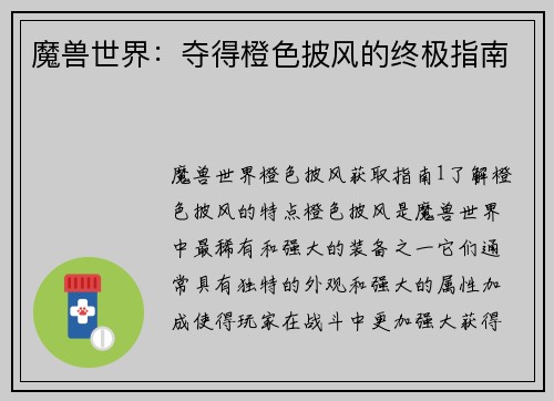 魔兽世界：夺得橙色披风的终极指南