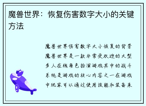 魔兽世界：恢复伤害数字大小的关键方法
